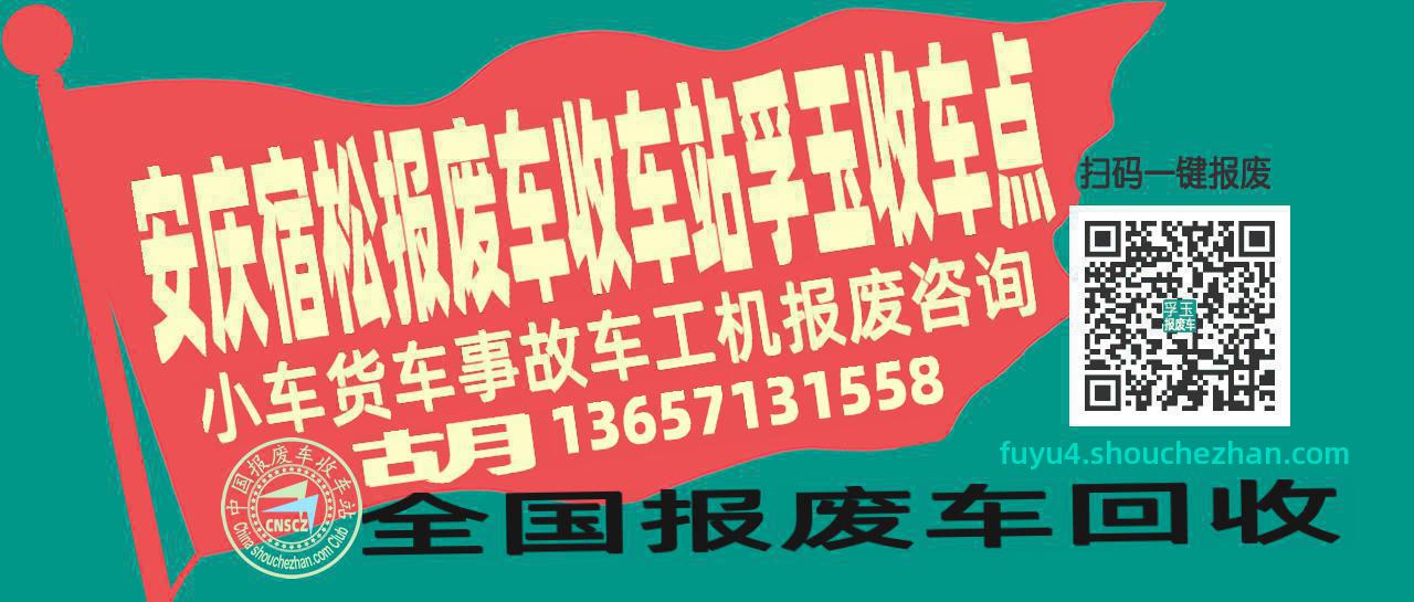 安庆宿松收车站报废咨询孚玉收车点
